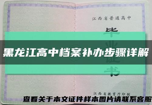 黑龙江高中档案补办步骤详解缩略图