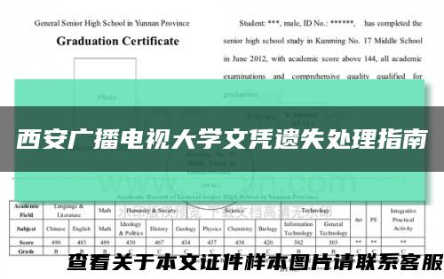 西安广播电视大学文凭遗失处理指南缩略图