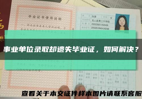 事业单位录取却遗失毕业证，如何解决？缩略图