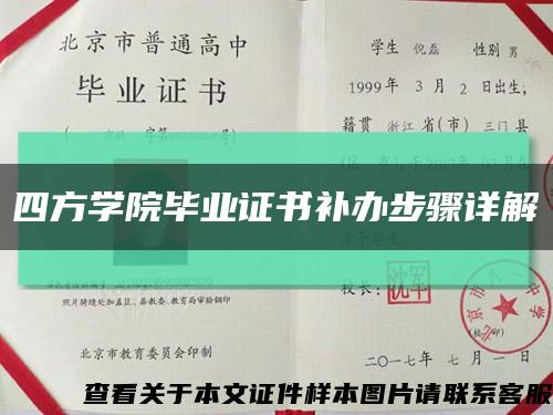 四方学院毕业证书补办步骤详解缩略图