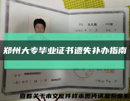 郑州大专毕业证书遗失补办指南缩略图