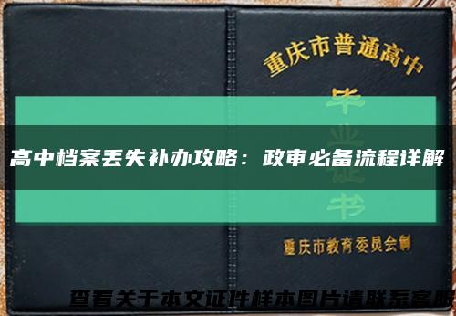 高中档案丢失补办攻略：政审必备流程详解缩略图