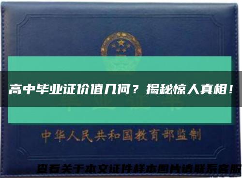 高中毕业证价值几何？揭秘惊人真相！缩略图