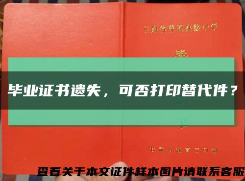 毕业证书遗失，可否打印替代件？缩略图