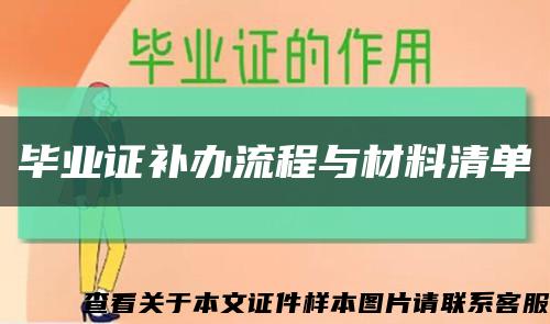 毕业证补办流程与材料清单缩略图