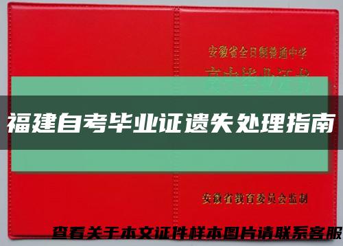 福建自考毕业证遗失处理指南缩略图