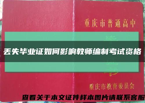 丢失毕业证如何影响教师编制考试资格缩略图