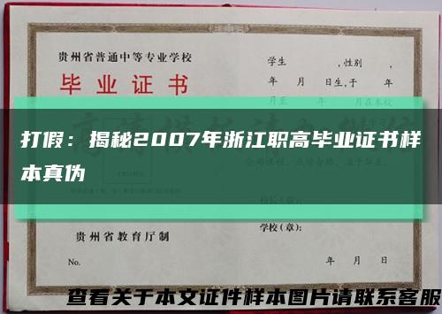 打假：揭秘2007年浙江职高毕业证书样本真伪缩略图