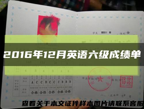 2016年12月英语六级成绩单缩略图