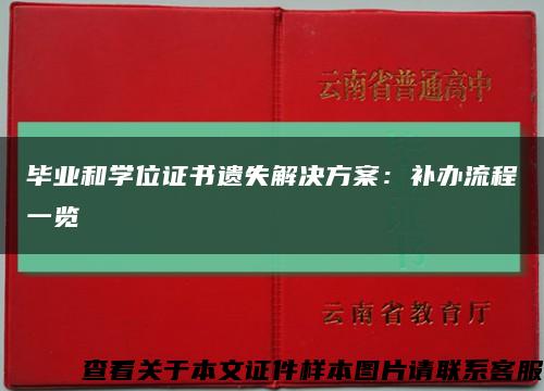 毕业和学位证书遗失解决方案：补办流程一览缩略图