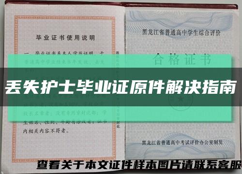 丢失护士毕业证原件解决指南缩略图