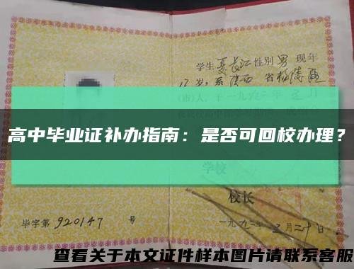 高中毕业证补办指南：是否可回校办理？缩略图