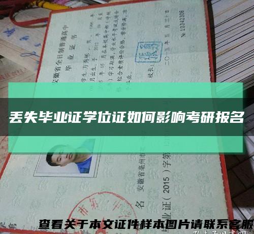 丢失毕业证学位证如何影响考研报名缩略图