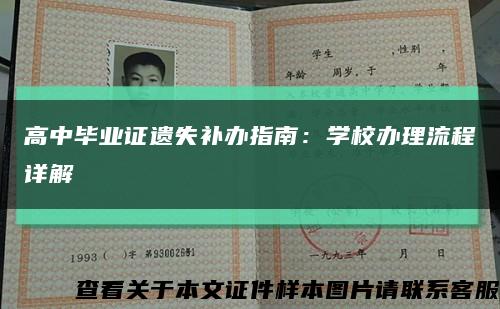 高中毕业证遗失补办指南：学校办理流程详解缩略图