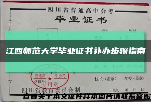 江西师范大学毕业证书补办步骤指南缩略图