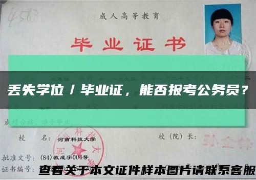 丢失学位／毕业证，能否报考公务员？缩略图