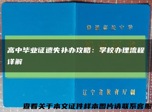 高中毕业证遗失补办攻略：学校办理流程详解缩略图