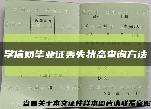 学信网毕业证丢失状态查询方法缩略图