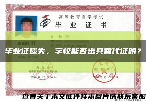 毕业证遗失，学校能否出具替代证明？缩略图