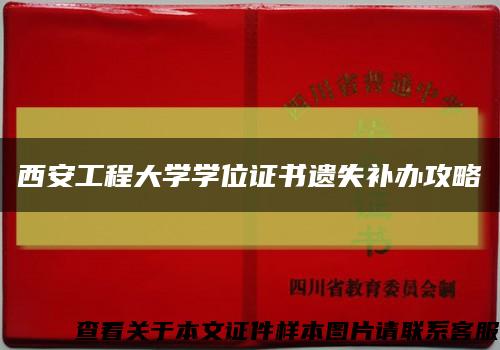 西安工程大学学位证书遗失补办攻略缩略图