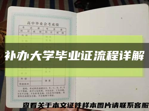 补办大学毕业证流程详解缩略图