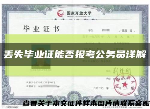 丢失毕业证能否报考公务员详解缩略图