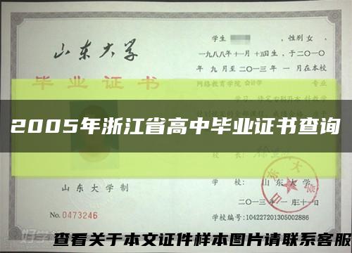 2005年浙江省高中毕业证书查询缩略图