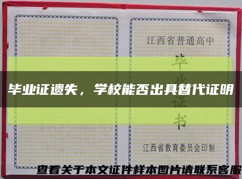 毕业证遗失，学校能否出具替代证明缩略图