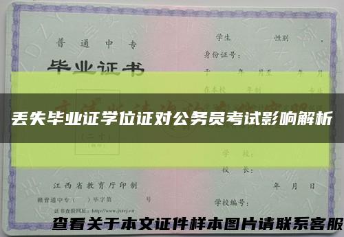 丢失毕业证学位证对公务员考试影响解析缩略图