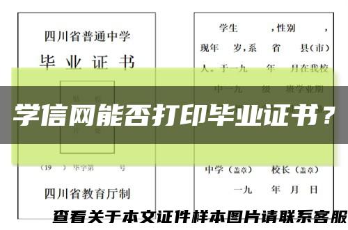 学信网能否打印毕业证书？缩略图