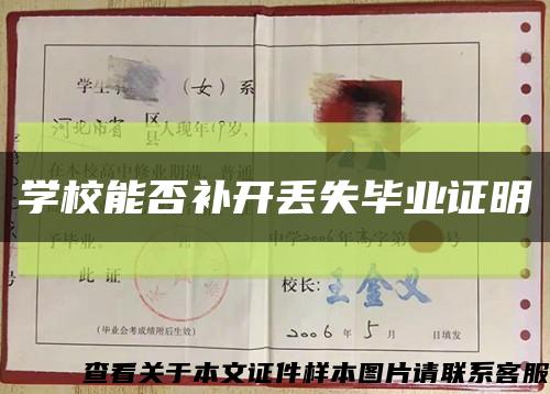 学校能否补开丢失毕业证明缩略图