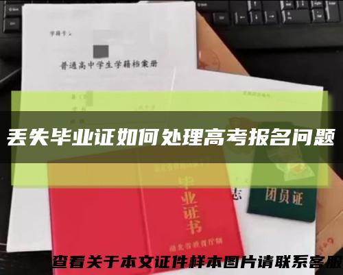 丢失毕业证如何处理高考报名问题缩略图