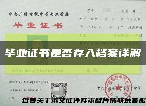 毕业证书是否存入档案详解缩略图