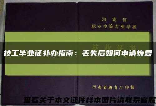 技工毕业证补办指南：丢失后如何申请恢复缩略图