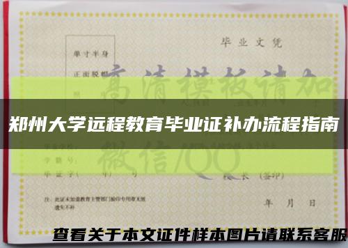 郑州大学远程教育毕业证补办流程指南缩略图