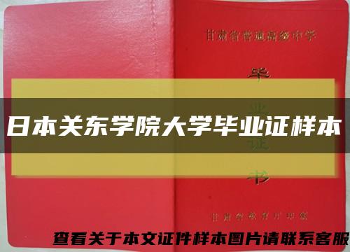 日本关东学院大学毕业证样本缩略图