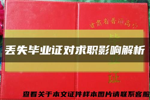 丢失毕业证对求职影响解析缩略图