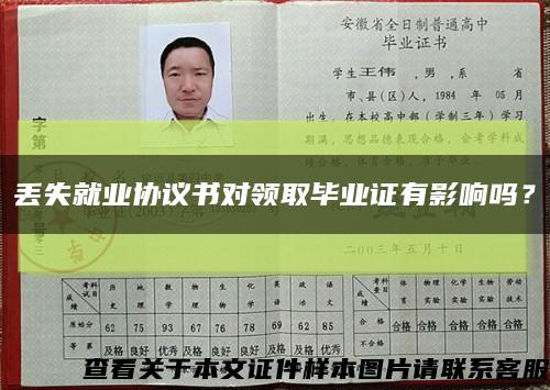 丢失就业协议书对领取毕业证有影响吗？缩略图