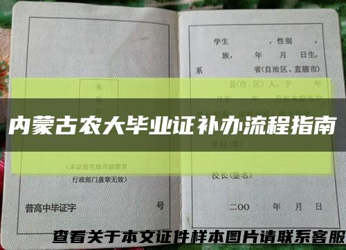 内蒙古农大毕业证补办流程指南缩略图