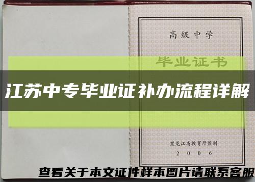 江苏中专毕业证补办流程详解缩略图