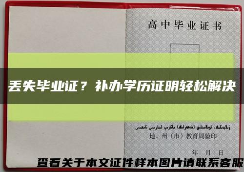 丢失毕业证？补办学历证明轻松解决缩略图