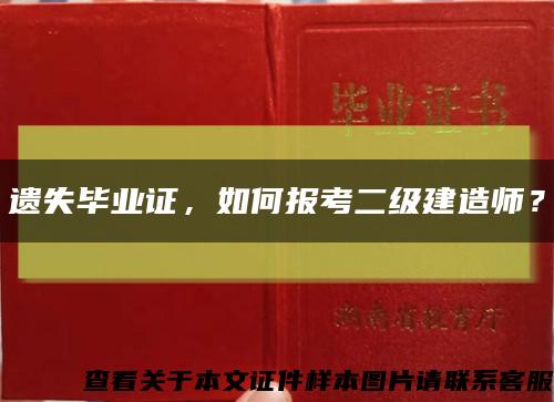 遗失毕业证，如何报考二级建造师？缩略图