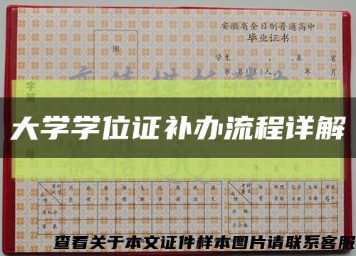 大学学位证补办流程详解缩略图