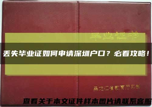 丢失毕业证如何申请深圳户口？必看攻略！缩略图