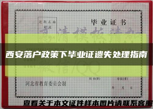 西安落户政策下毕业证遗失处理指南缩略图