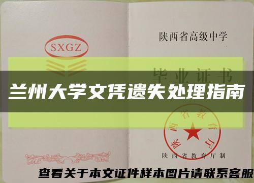 兰州大学文凭遗失处理指南缩略图