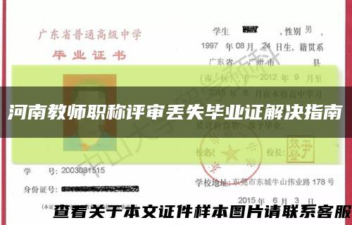 河南教师职称评审丢失毕业证解决指南缩略图