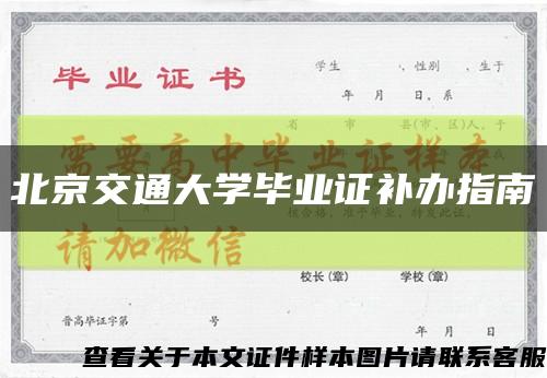 北京交通大学毕业证补办指南缩略图