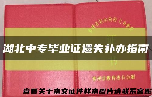 湖北中专毕业证遗失补办指南缩略图