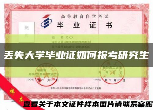 丢失大学毕业证如何报考研究生缩略图